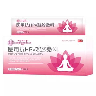 北京同仁堂内廷上用 医用抗HPV凝胶敷料3g*4支/盒大药房正品ZK