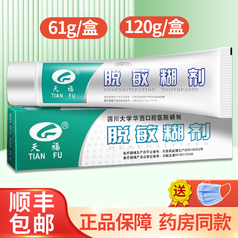 天福脱敏糊剂华西口腔抑菌防龋牙齿敏感61g/盒120g/盒正品ZY