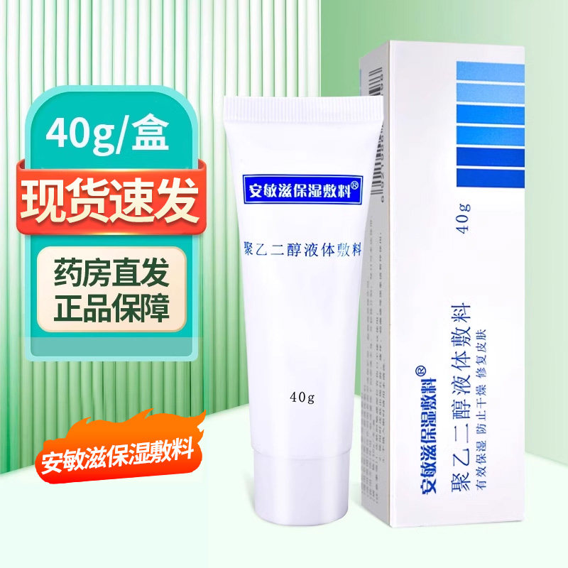 安敏滋保湿敷料聚乙二醇液体敷料40g/盒大药房正品ZY,医疗器械,6864卫生材料及敷料,淘宝优惠券,粉丝福利购,淘宝优惠卷