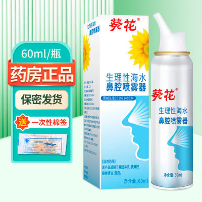 葵花生理性海水鼻腔喷雾器60ml