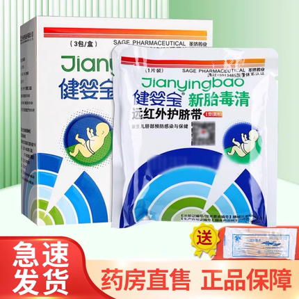 健婴宝新胎毒清远红外护脐带新生儿脐部预防感染与保健肚脐护带ZK