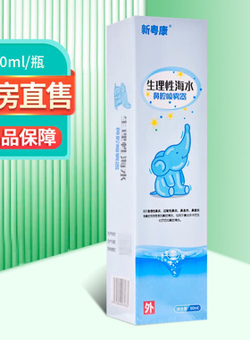 新粤康 生理性海水鼻腔喷雾器60ml/盒ZY