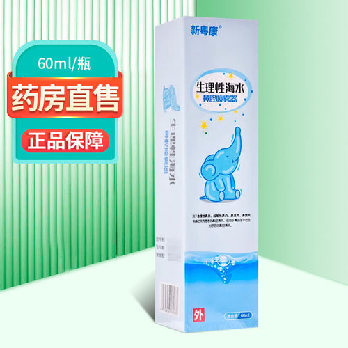 新粤康生理性海水鼻腔喷雾器