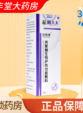 萌大夫创美康 壳聚糖生物护伤功能敷料30ml/瓶大药房正品ZY