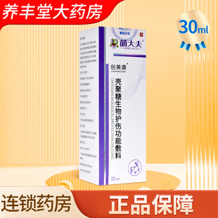 萌大夫创美康 壳聚糖生物护伤功能敷料30ml/瓶大药房正品ZY