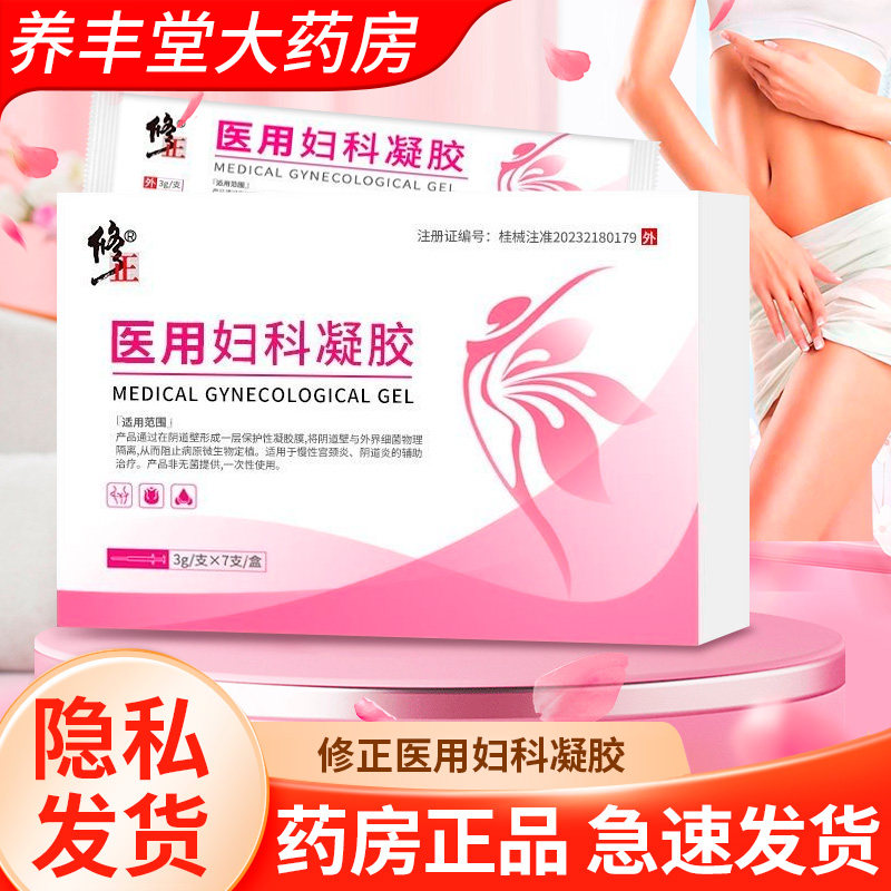 修正医用妇科凝胶私处护理凝胶3g7支/盒药房正品ZK