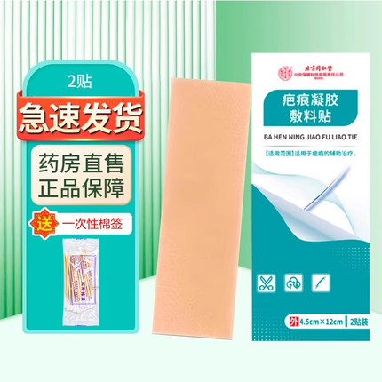 北京同仁堂 医用硅凝胶疤痕修复贴I型 4.5cm*12cm*2贴/盒ZY