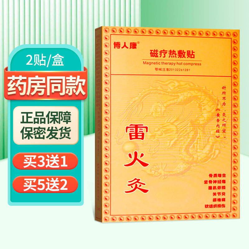博人康磁疗热敷贴雷火灸大药房正品zy