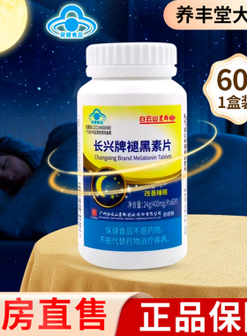 白云山星群 长兴牌褪黑素片24g(400mg*60片)药房正品ZK