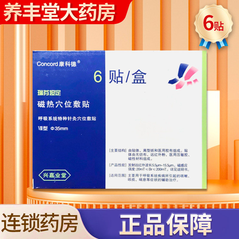 康科德 瑞芬坦定磁热穴位敷贴6贴/盒ZY,医疗器械,膏药贴（器械）,淘宝优惠券,粉丝福利购,淘宝优惠卷
