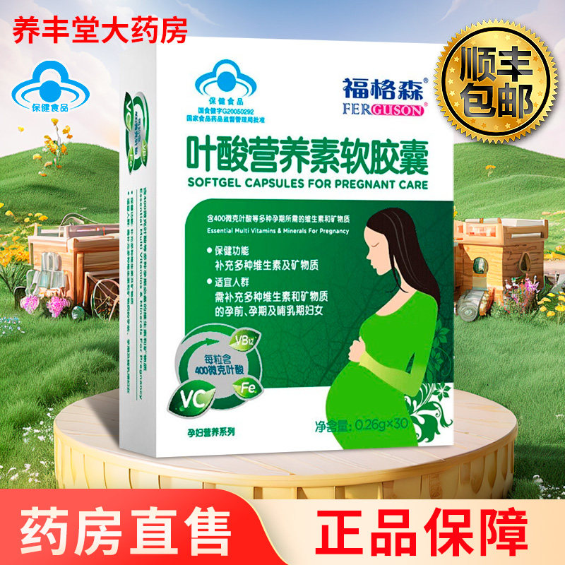 福格森叶酸营养素软胶囊补充多种维生素30粒 /盒zy