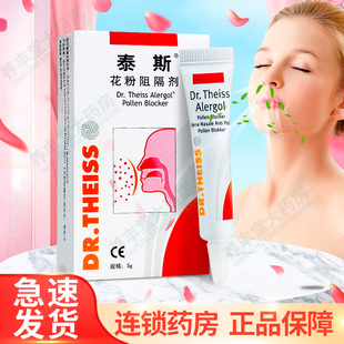 泰斯花粉阻隔剂5g/盒德国进口防花粉棉絮粉尘过敏ZY
