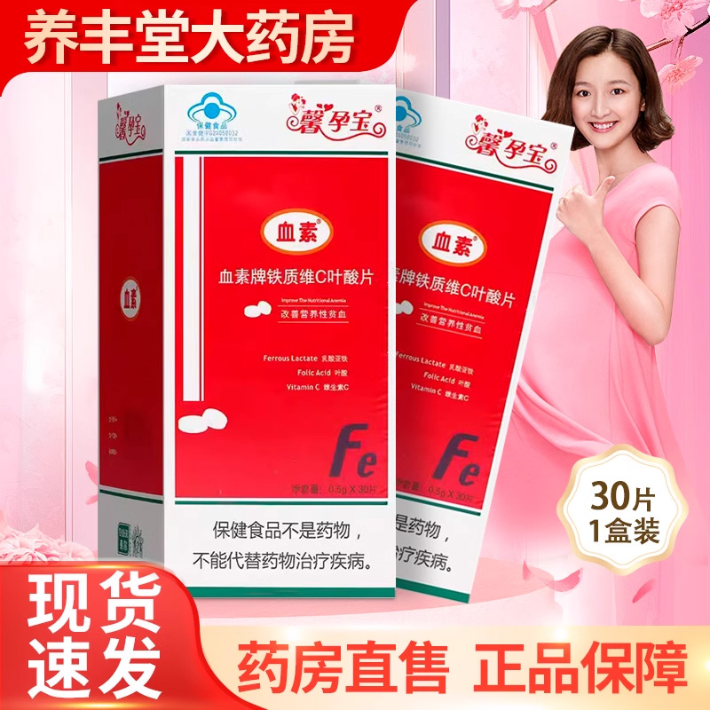馨孕宝泰尔血素牌铁质维C叶酸片30片/盒大药房旗舰店正品ZY