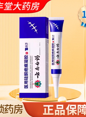 云南白药 泰邦 医用硅酮疤痕凝胶15g/盒药房正品ZK