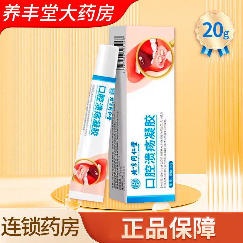 北京同仁堂 怡福寿 口腔溃疡凝胶20g大药房正品ZK