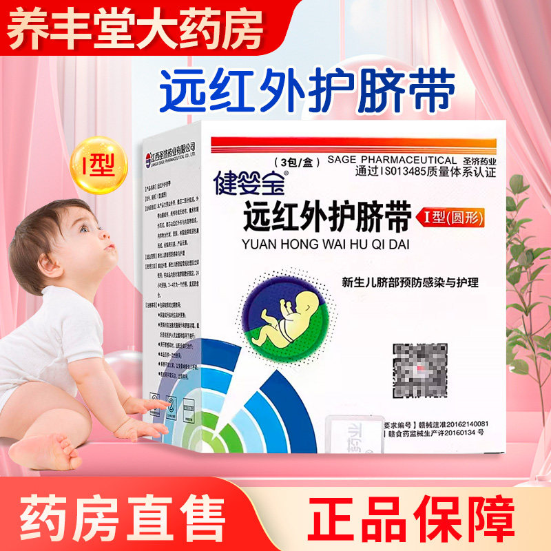健婴宝新胎毒清远红外护脐带新生儿脐部预防感染与护理肚脐护带ZK