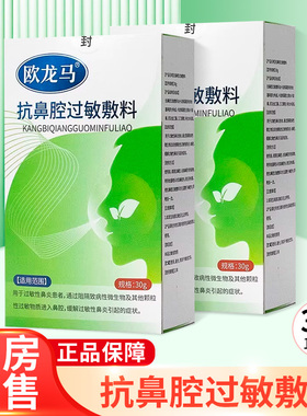 欧龙马抗鼻腔过敏敷料30g/盒ZY
