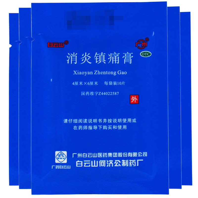 白云山 消炎镇痛膏 10贴/袋 风湿关节痛 膏药贴镇疼cc