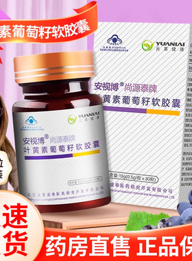 安视博尚源泰牌叶黄素葡萄籽软胶囊30粒/盒药房正品ZY