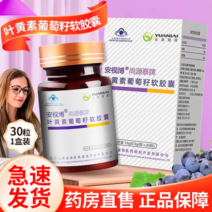 安视博尚源泰牌叶黄素葡萄籽软胶囊30粒/盒药房正品ZY