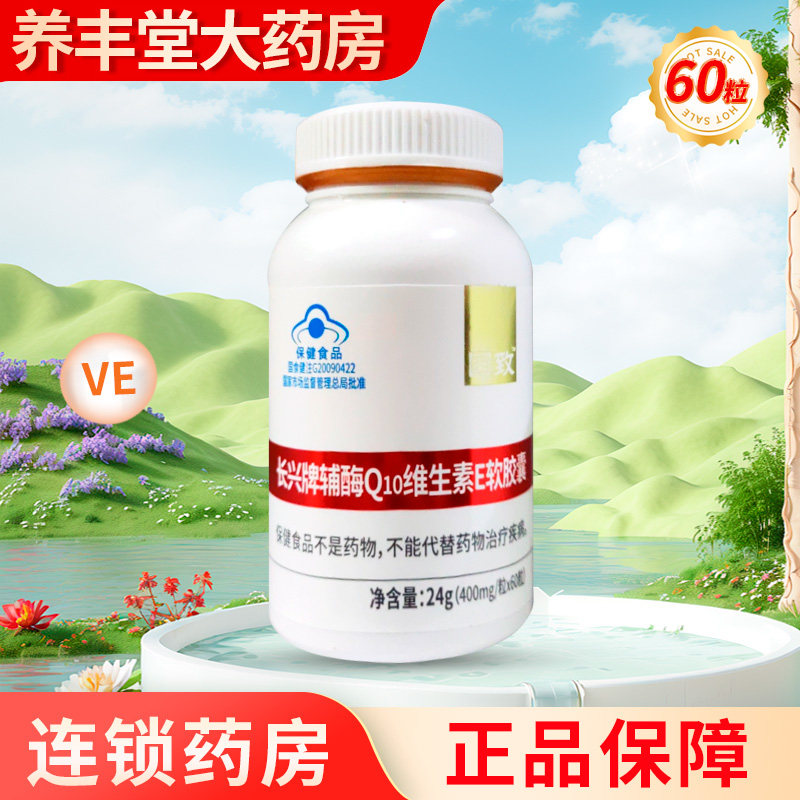 国致 长兴牌辅酶Q10维生素E软胶囊24g(400mg*60粒)大药店正品ZK
