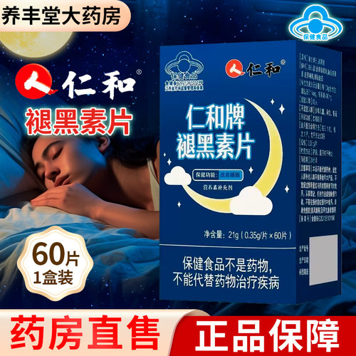 仁和牌褪黑素片21g(0.35g*60片)大药房旗舰店正品ZY