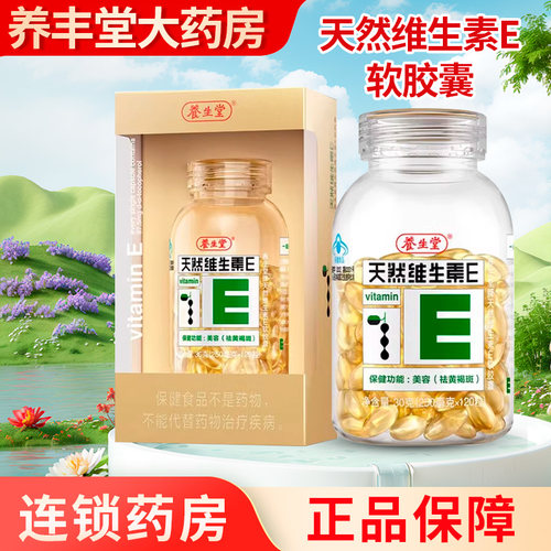 养生堂 天然维生素E软胶囊30g(250mg*120粒)200粒/30粒药房正品ZY