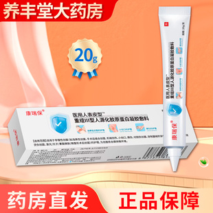 康瑞保医用人表皮型医用重组胶原蛋白液体敷料20ml 盒ZY