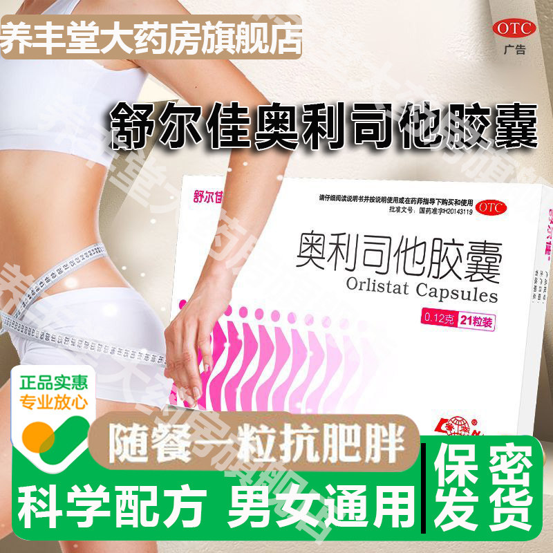舒尔佳奥利司他胶囊减肥正品OTC药官方旗舰店120mg瘦腿排油肚子LN