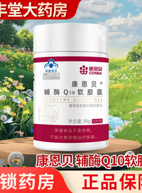 康恩贝辅酶Q10软胶囊30g(0.5g*60粒)增强免疫力旗舰店正品ZY