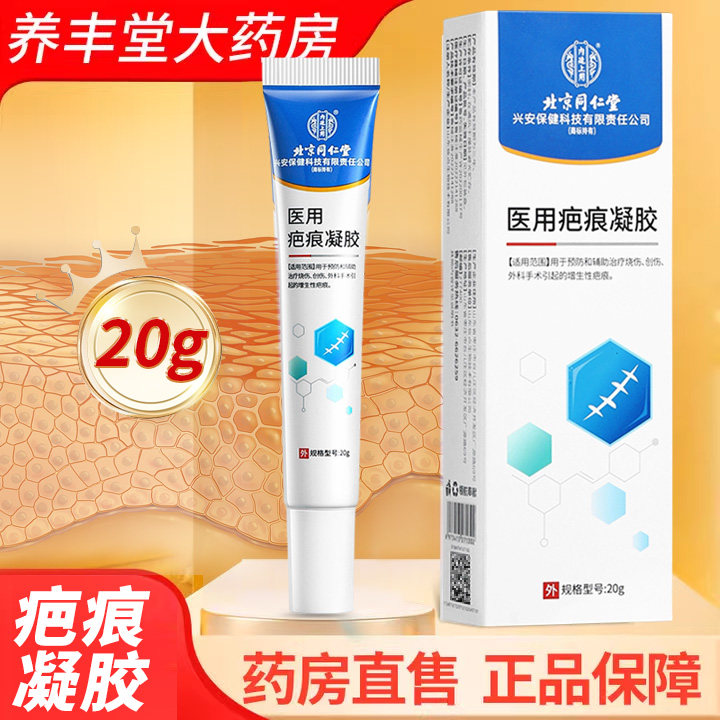 北京同仁堂内廷上用医用疤痕凝胶20g/盒药房正品ZK