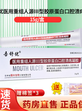 吾舒优医用重组人源III胶原蛋白口腔溃疡凝胶15g/支ZY