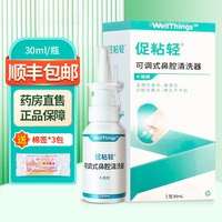 促粘轻 鼻腔喷剂敷料30ml/盒可调式鼻腔清洗器大药房正品ZY