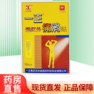 一正 一正痛消贴7cm 2袋正品 5贴 远红外痛消贴ZY 10cm
