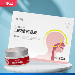 鹿思达口腔溃疡凝胶20g/盒正品ZY