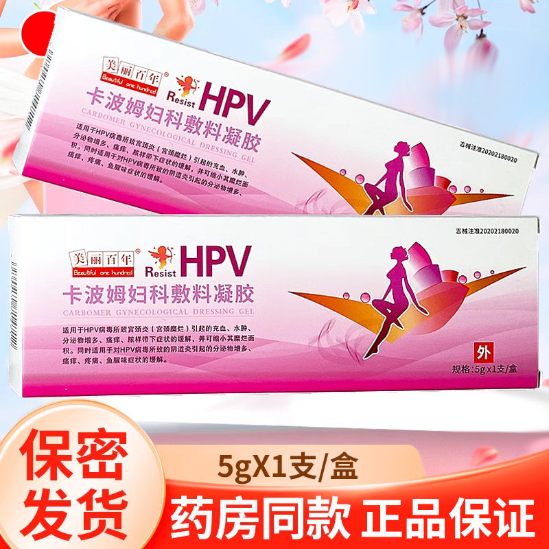 美丽百年抗hpv 卡波姆妇科敷料凝胶5g*1支/盒zy