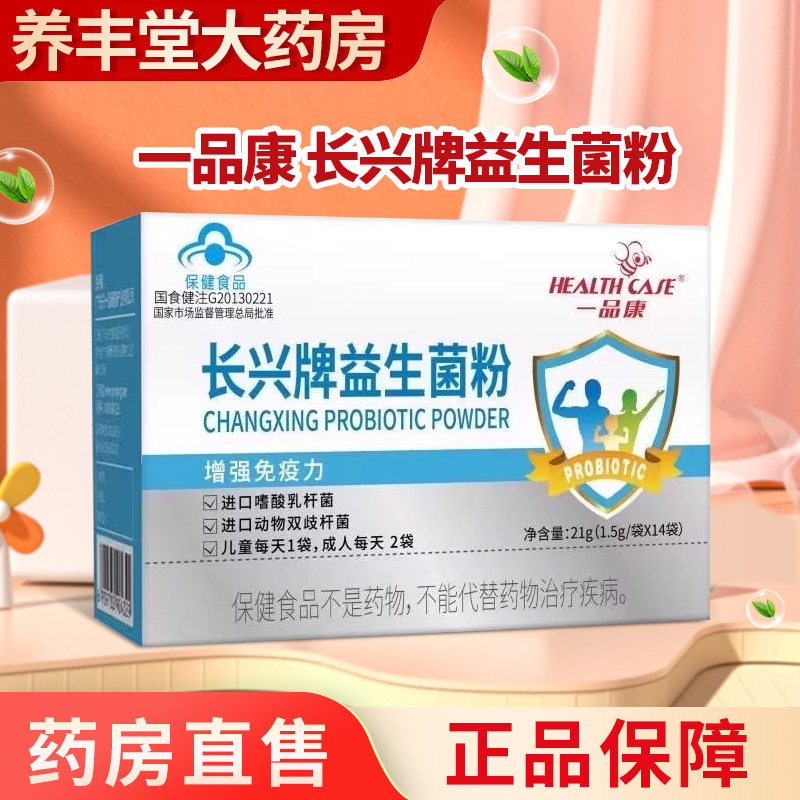 一品康 长兴牌益生菌粉1.5g*14袋/盒 药房旗舰店正品ZY,保健食品/膳食营养补充食品,其他膳食营养补充剂,淘宝优惠券,粉丝福利购,淘宝优惠卷
