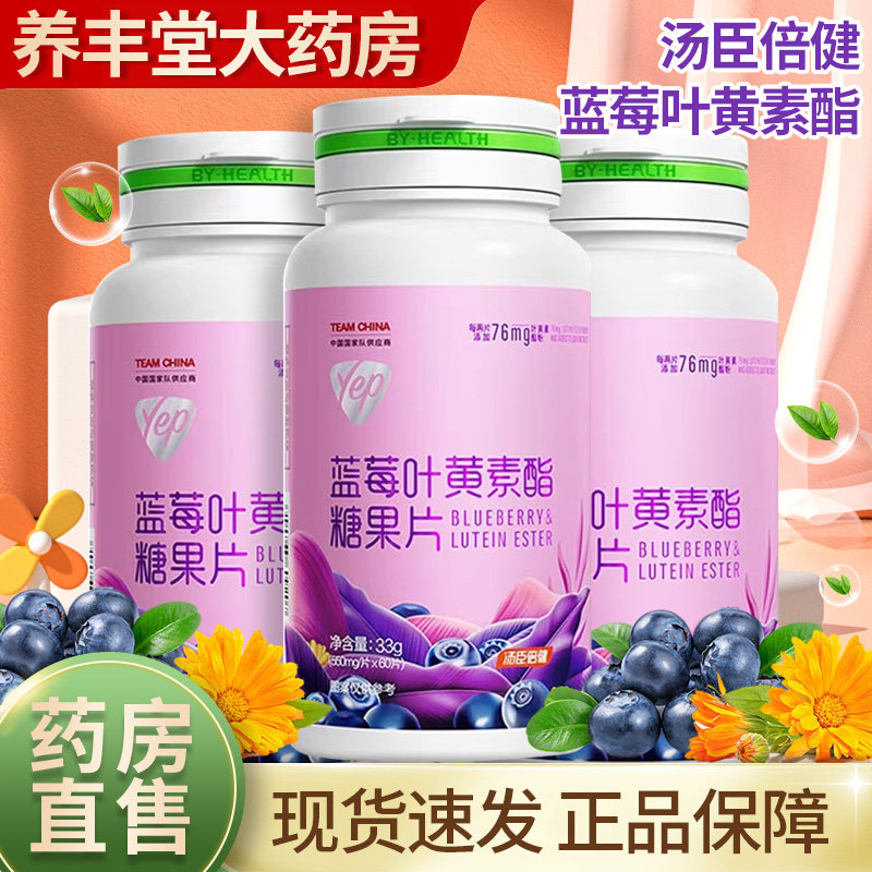 汤臣倍健蓝莓叶黄素酯糖果片33g(550mg*60片)正品旗舰店ZY
