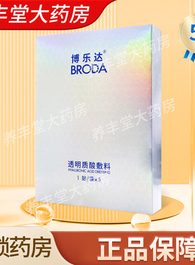 博乐达透明质酸敷料JHA-W-TY 5袋/盒大药房旗舰店正品ZY