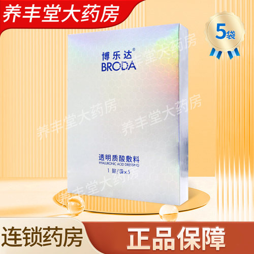 博乐达透明质酸敷料JHA-W-TY 5袋/盒大药房旗舰店正品ZY