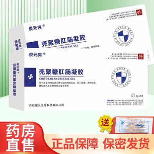 3支大药房正品 俊元 爽壳聚糖肛肠抗菌凝胶4g