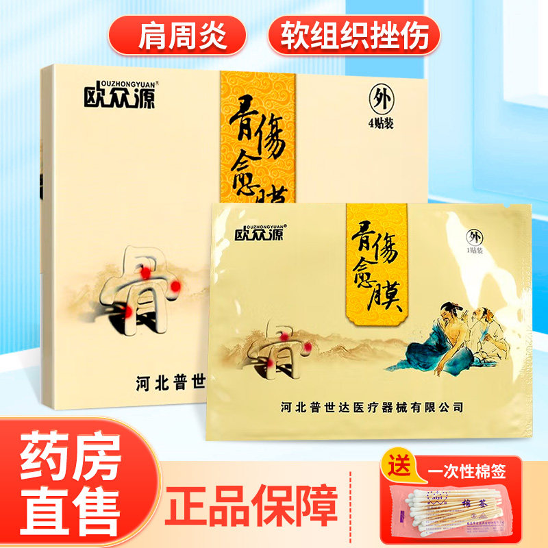 欧众源骨伤愈膜肩4贴/盒zy
