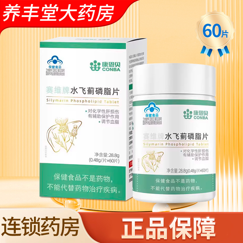 康恩贝赛维牌水飞蓟磷脂片0.48g*60片/瓶大药房正品旗舰店ZK