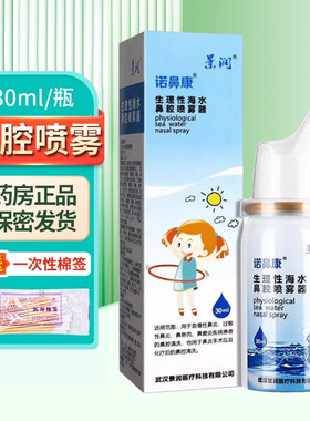 景润 诺鼻康 生理性海水鼻腔喷雾器30ml/盒60ml/盒ZY