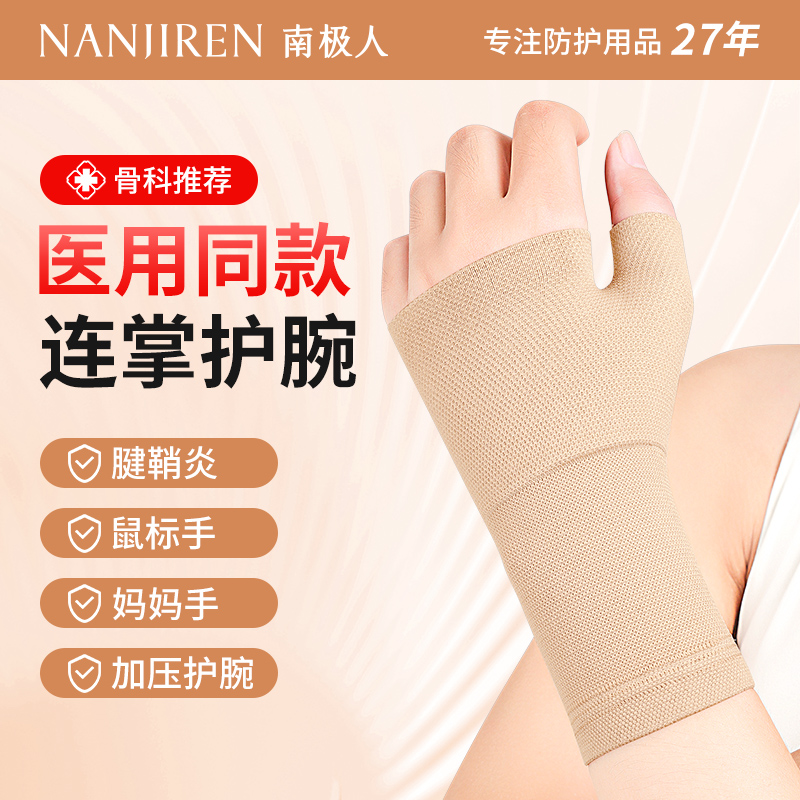 医用护手腕扭伤鼠标手妈妈手专用