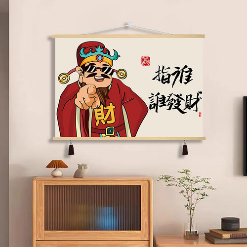 新中式财神指谁谁发财挂画
