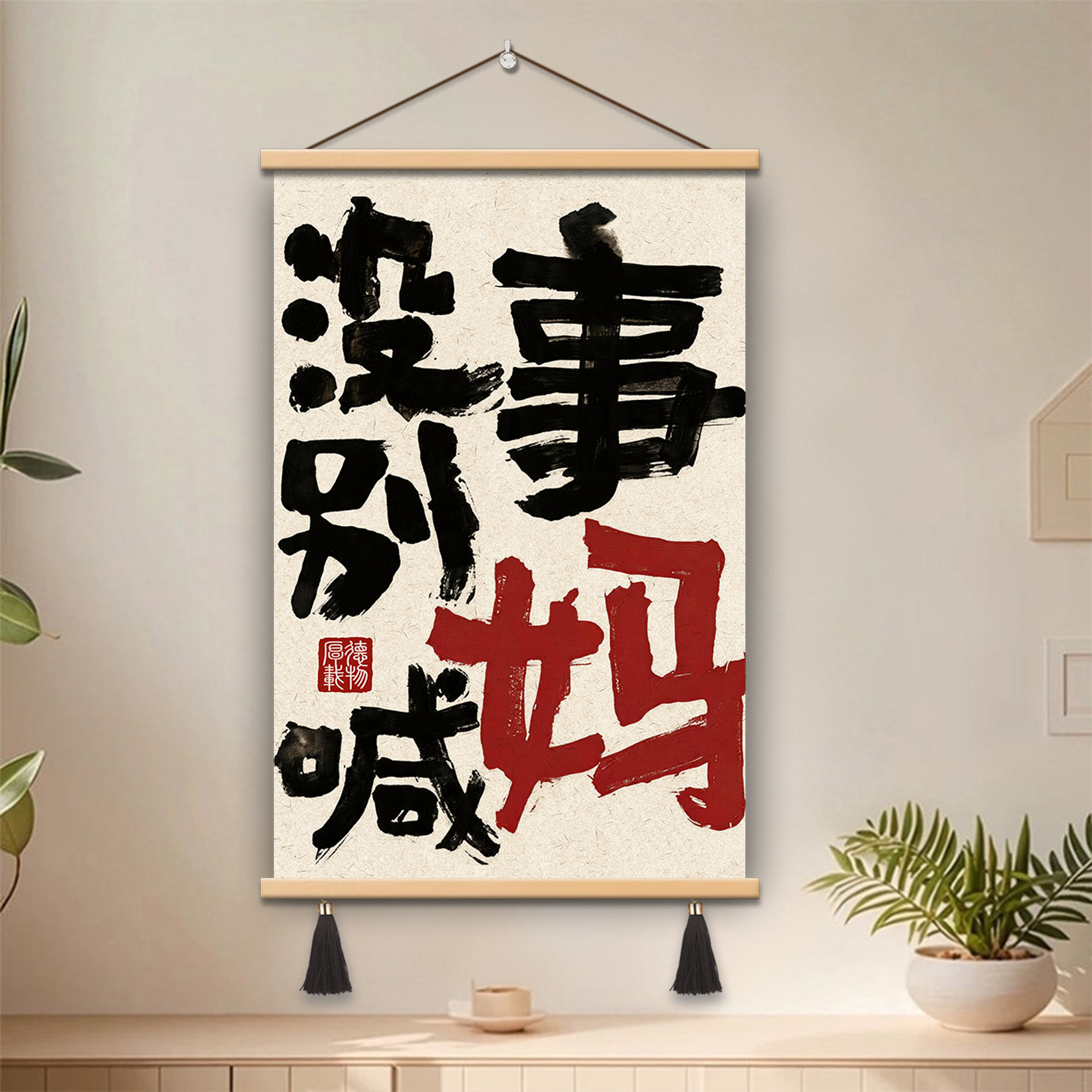 没事别喊妈书法字画女儿孩子挂画客厅背景墙装饰画卧室床头挂轴