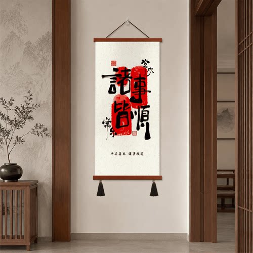 新中式入户走廊过道玄关诸事皆顺书法装饰画客厅茶室平安喜乐挂画