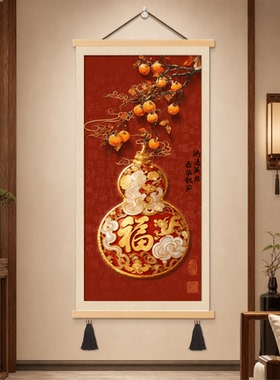 新中式入户玄关走廊过道鸿运当头福字葫芦柿子吉祥招财轻奢装饰画