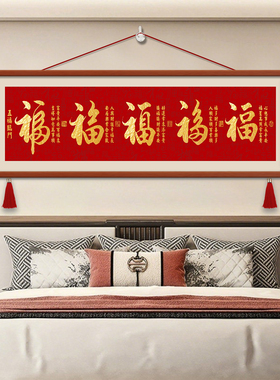 福字挂画新中式客厅卧室背景墙五福图装饰画红色喜庆五福临门壁画